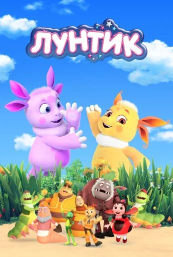 Лунтик и его друзья (2006) онлайн бесплатно